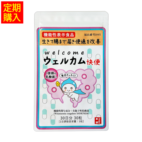 ウェルカム快便＜生きて腸まで届き便通を改善＞ 1袋定期コース