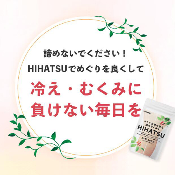 オトナ女性の冷え・脚のむくみにHIHATSU／ヒハツ 30粒/30日分 