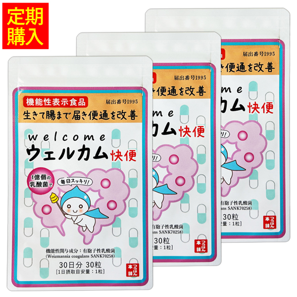ウェルカム快便 ＜生きて腸まで届き便通を改善＞ 3袋定期コース  
