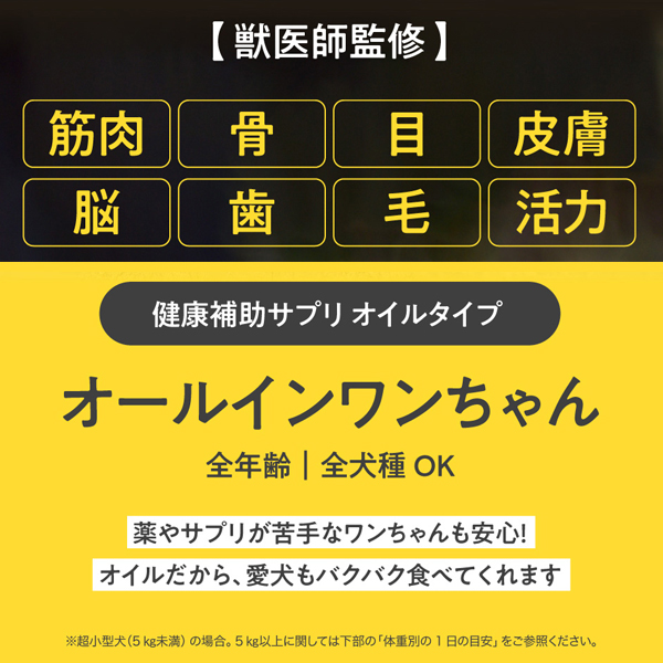 獣医師監修｜オールインワンちゃん 健康補助オイル［3本定期コース］