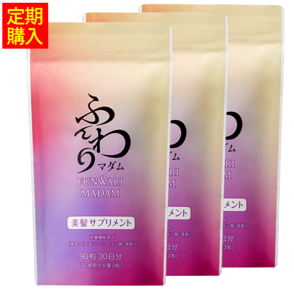 美髪サプリメント ふんわりマダム ［3袋定期コース］