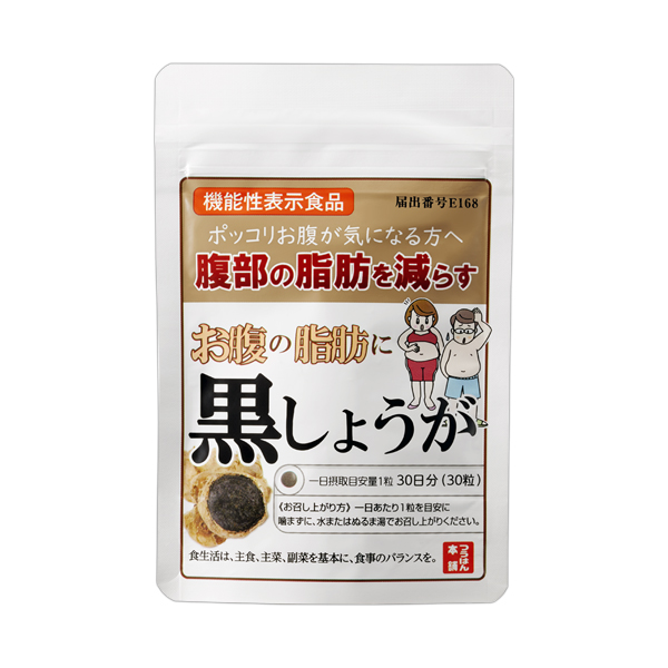 お腹の脂肪に黒しょうが｜機能性表示食品｜届出番号E168｜30粒/30日分