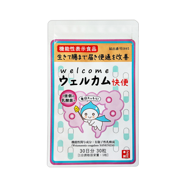 ウェルカム快便 ＜生きて腸まで届き便通を改善＞ 機能性表示食品｜届出番号I995｜30粒/30日分