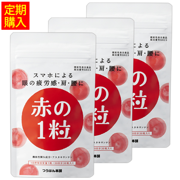 スマホによる眼の疲労感・肩・腰に赤の1粒 ［3袋定期コース］  