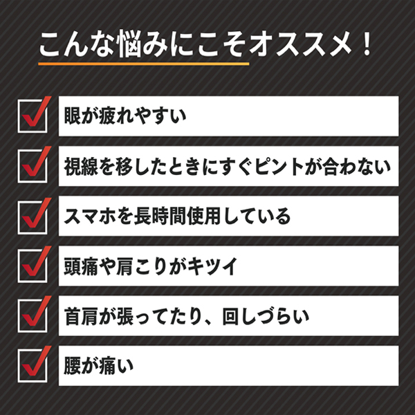 スマホによる眼の疲労感・肩・腰に赤の1粒［1袋定期コース］