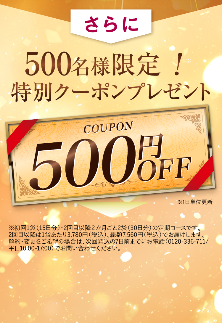 500名様限定！特別クーポンプレゼント