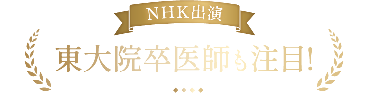 NHK出演 東大卒医師も注目!