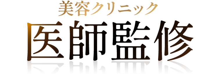 美容クリニック 医師監修