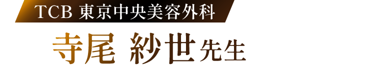 TCB 東京中央美容外科 寺尾 紗世先生