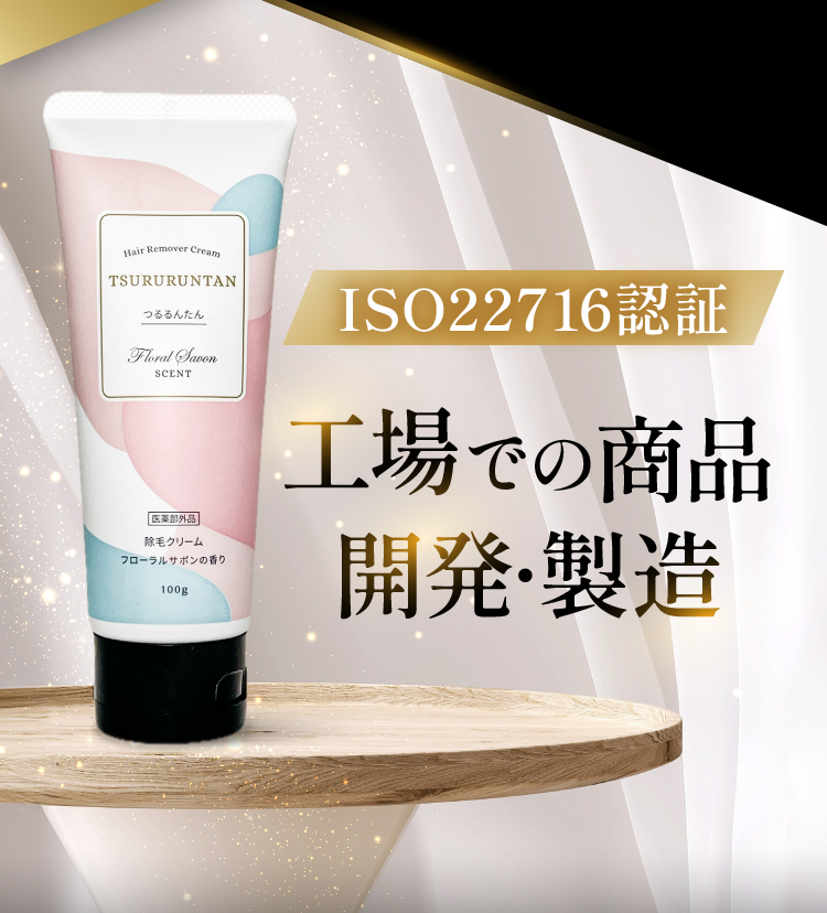 ISO22716認証 工場での商品開発・製造