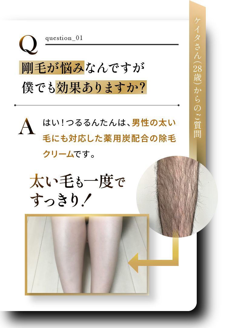 剛毛が悩みなんですが僕でも効果ありますか？