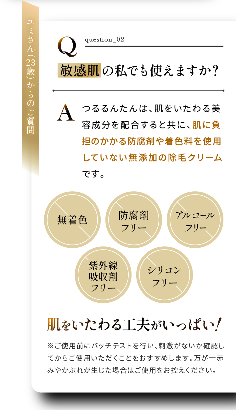 敏感肌の私でも使えますか？