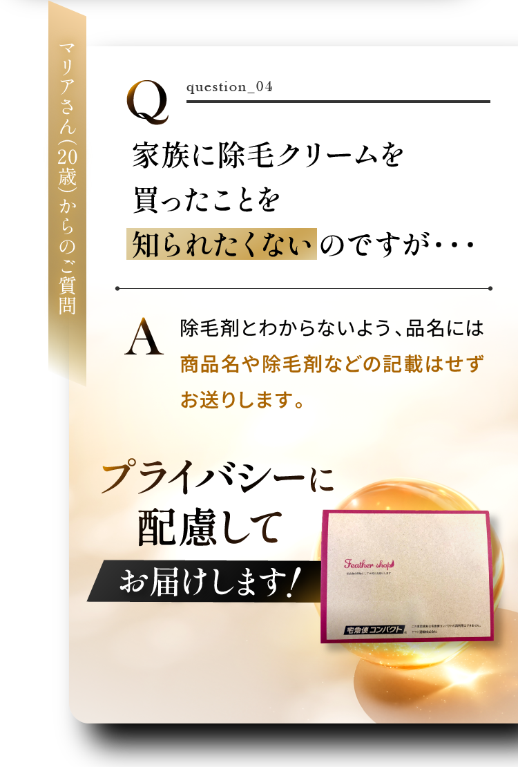 家族に除毛クリームを買ったことを知られたくないのですが・・・