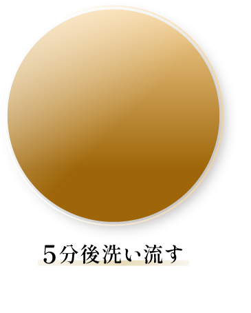 5分後洗い流す