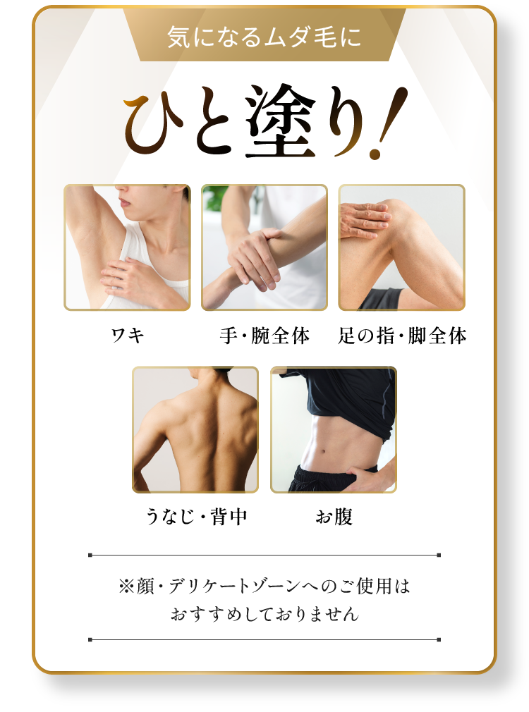 気になるムダ毛にひと塗り！