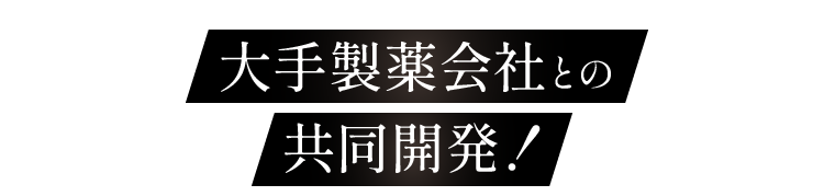 大手製薬会社との共同開発！