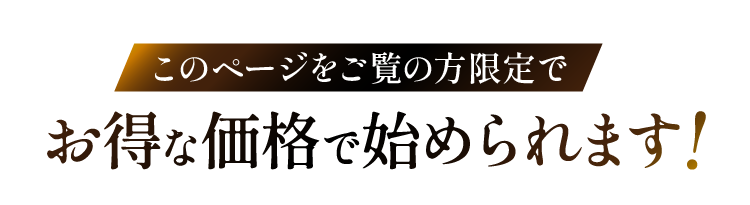 このページをご覧の方限定でお得な価格で始められます!