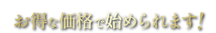 お得な価格で始められます!