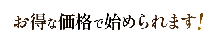 お得な価格で始められます!