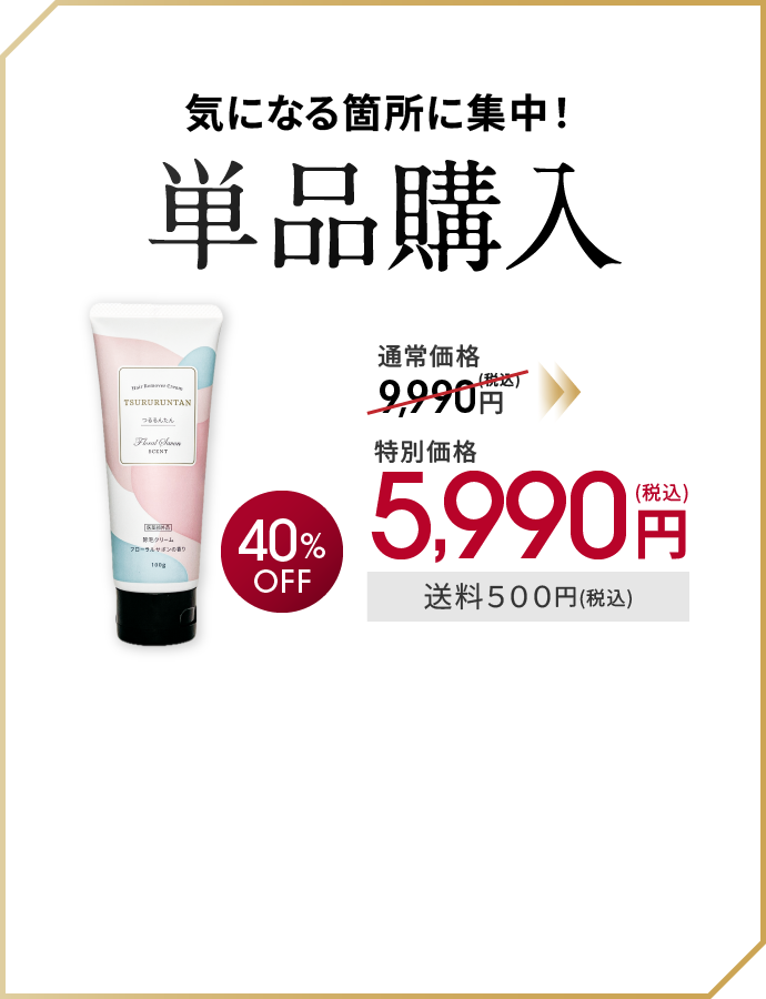 気になる箇所に集中！単品購入