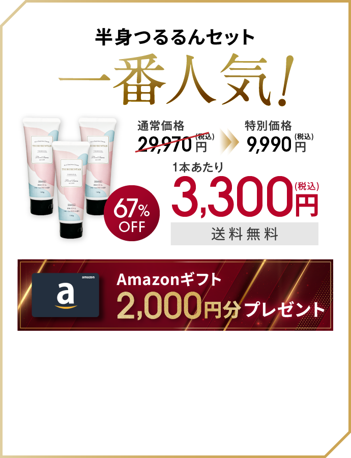 半身つるるんセット一番人気!