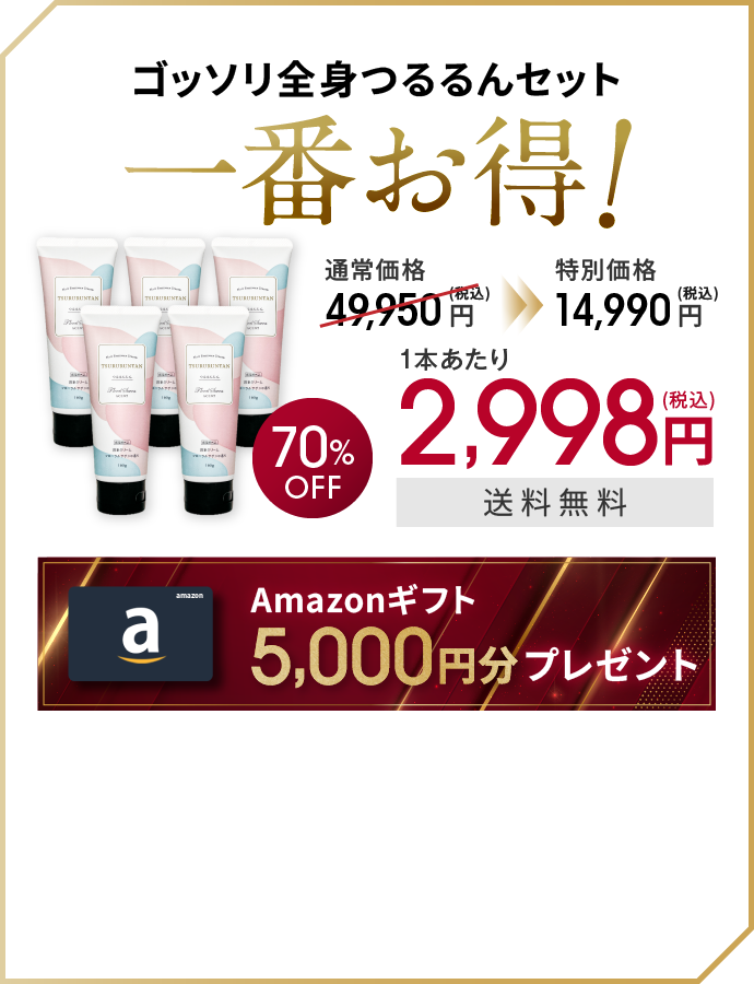 ゴッソリ全身つるるんセット一番お得!
