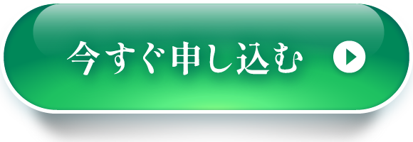 今すぐ申し込む