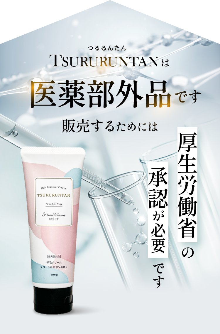 つるるんたんは医薬部外品です 販売するためには厚生労働省の承認が必要です