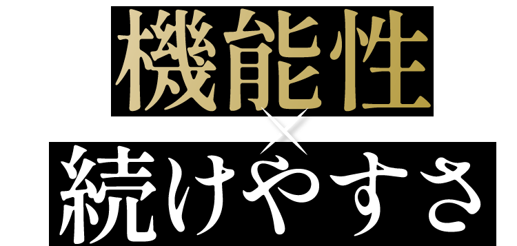 機能性×続けやすさ