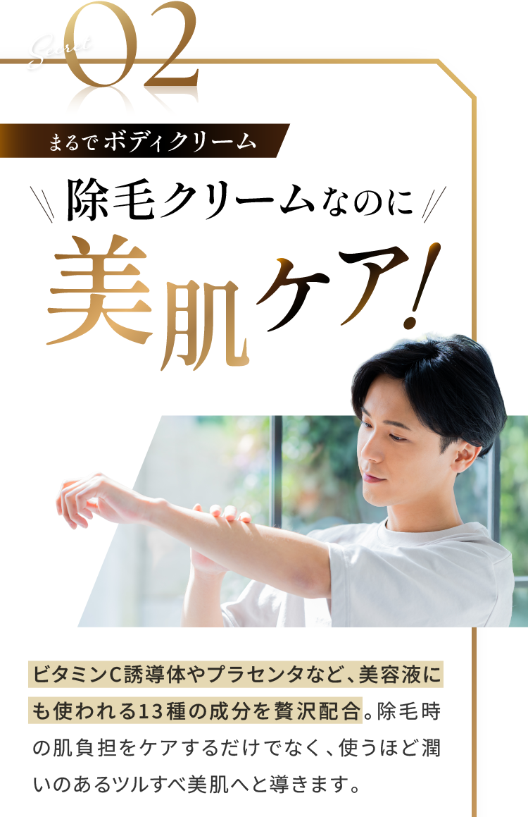 Secret02 まるでボディクリーム 除毛クリームなのに美肌ケア！