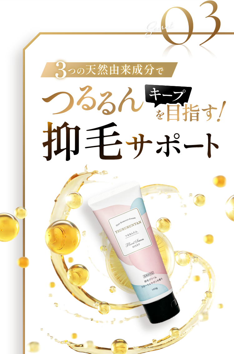 Secret03 3つの天然由来成分でつるるんキープを目指す!抑毛サポート