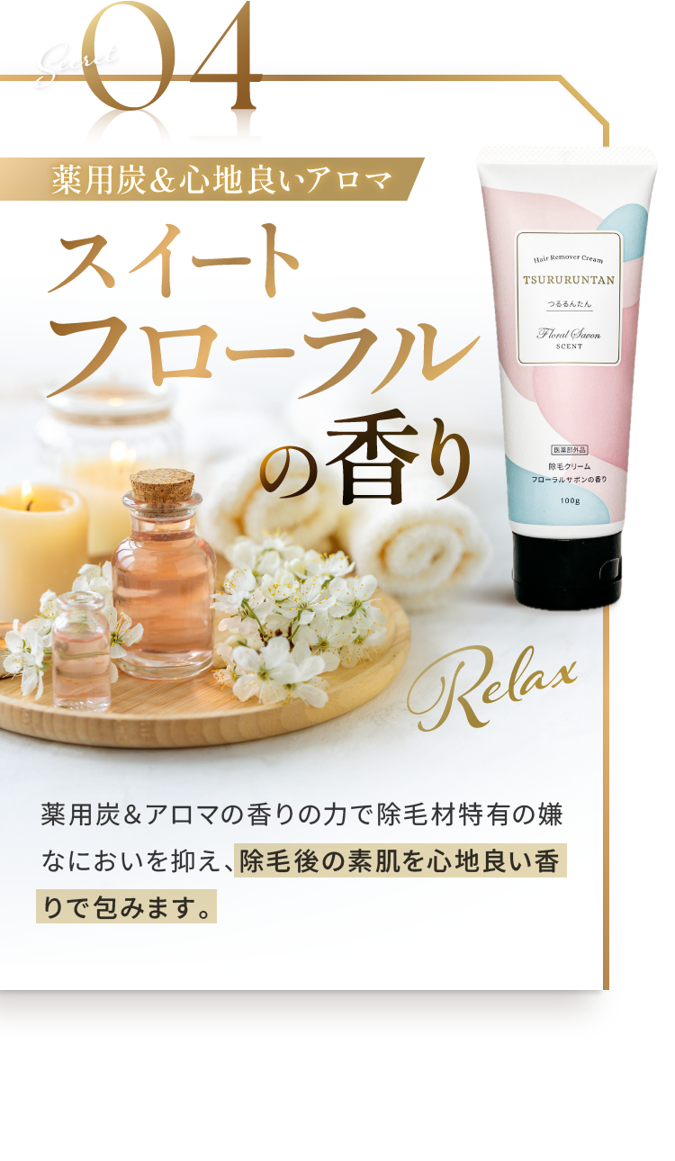 Secret04 薬用炭＆心地良いアロマ スイートフローラルの香り