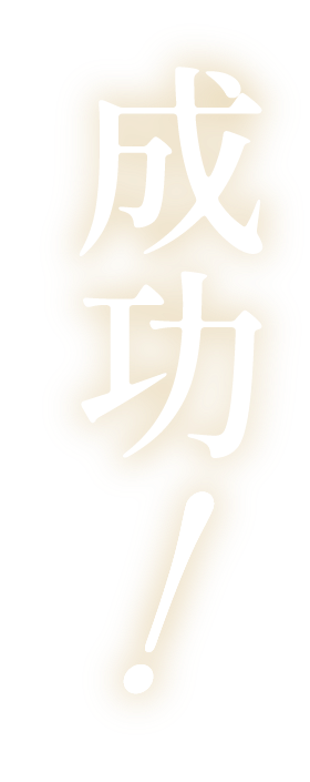 成功！
