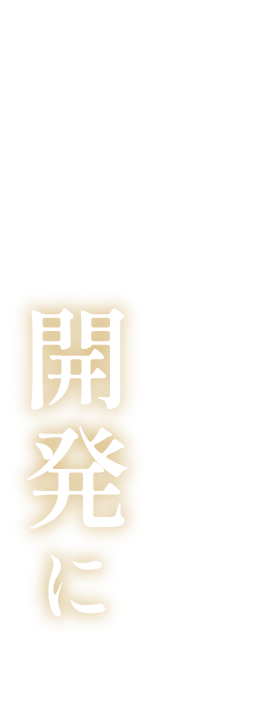 臭くないクリームの開発に