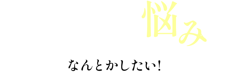 ムダ毛の悩み なんとかしたい!
