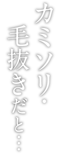 カミソリ・　毛抜きだと…