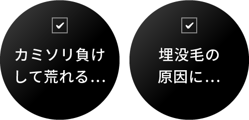 カミソリ負けして荒れる… 埋没毛の原因に…