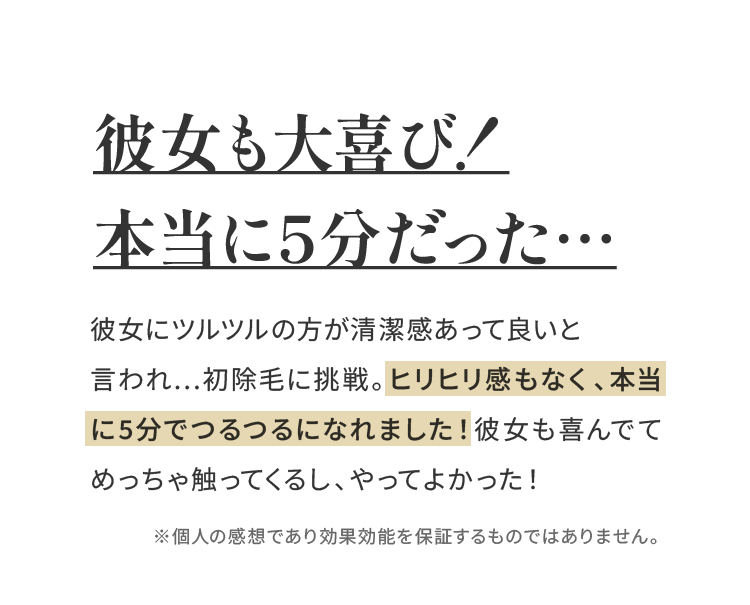 彼女も大喜び！本当に5分だった…