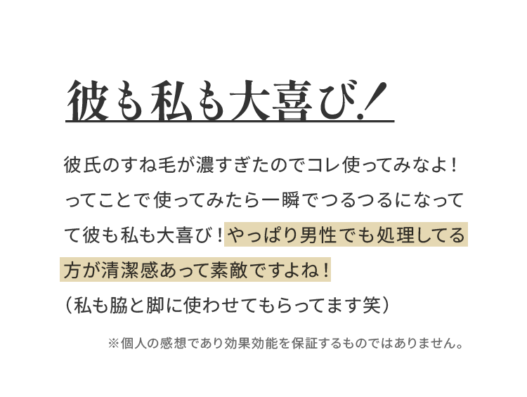 彼も私も大喜び！