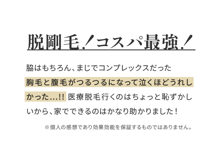 脱剛毛！コスパ最強！