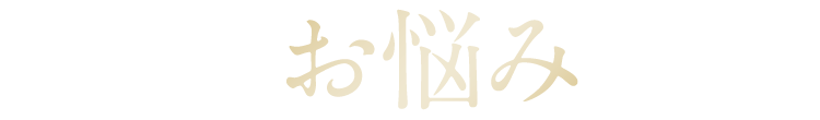 そのお悩みに！