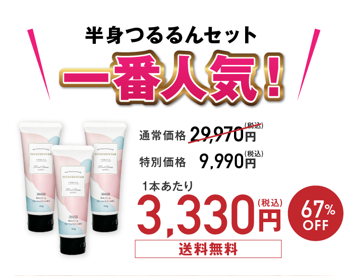 一番人気！半身つるるんセット:特別価格9,990円(税込)/67%OFF・送料無料
