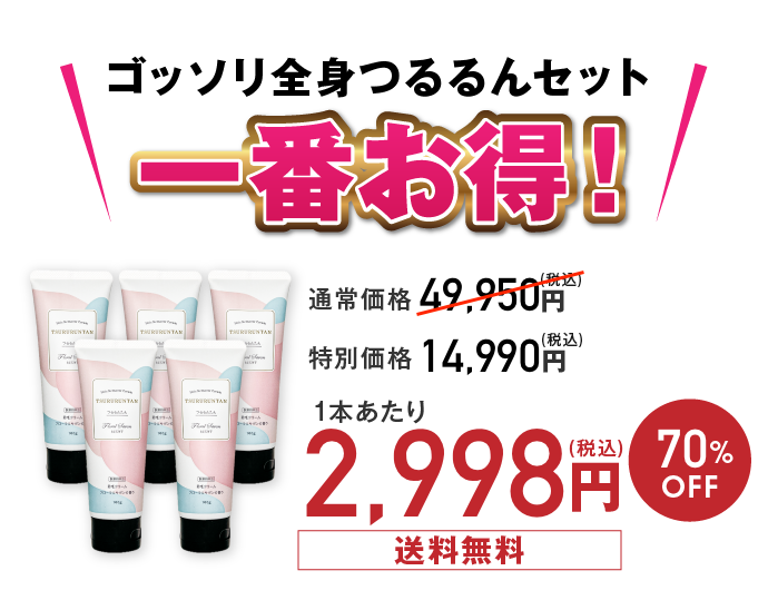 一番お得！ゴッソリ全身つるるんセット:特別価格14,990円(税込)/70%OFF・送料無料