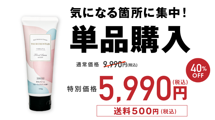 単品購入:通常価格5,990円(税込)・送料500円(税込)