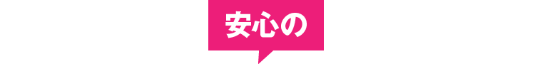 安心の