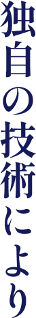 独自の技術により