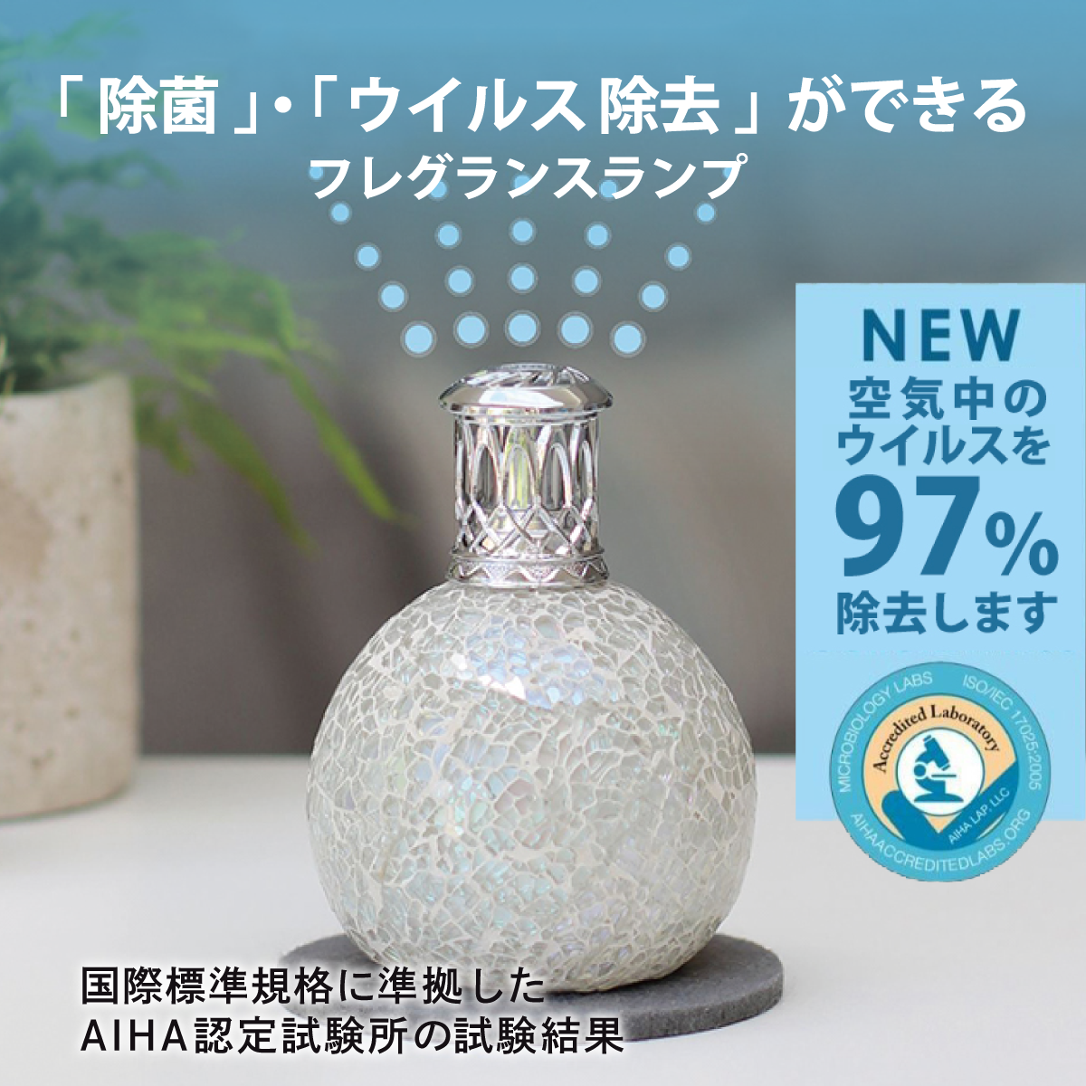 フレグランスランプS ［タイダルアース］