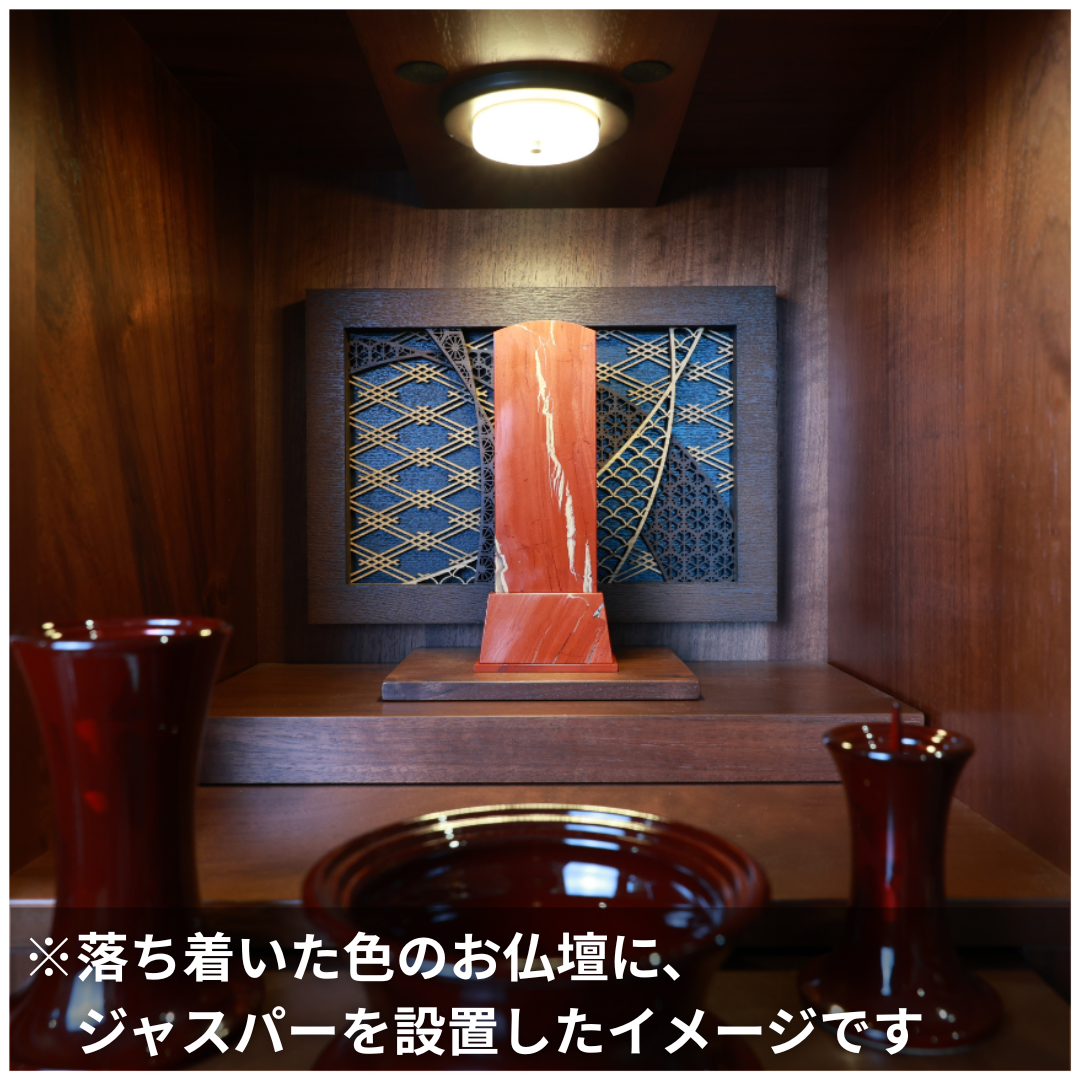 天然石位牌 -kiseki- ジャスパー(No.0125) 文字彫り【お位牌専用】: 文字彫りなし　本体価格のみ
