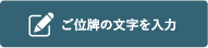 ご位牌の文字を入力