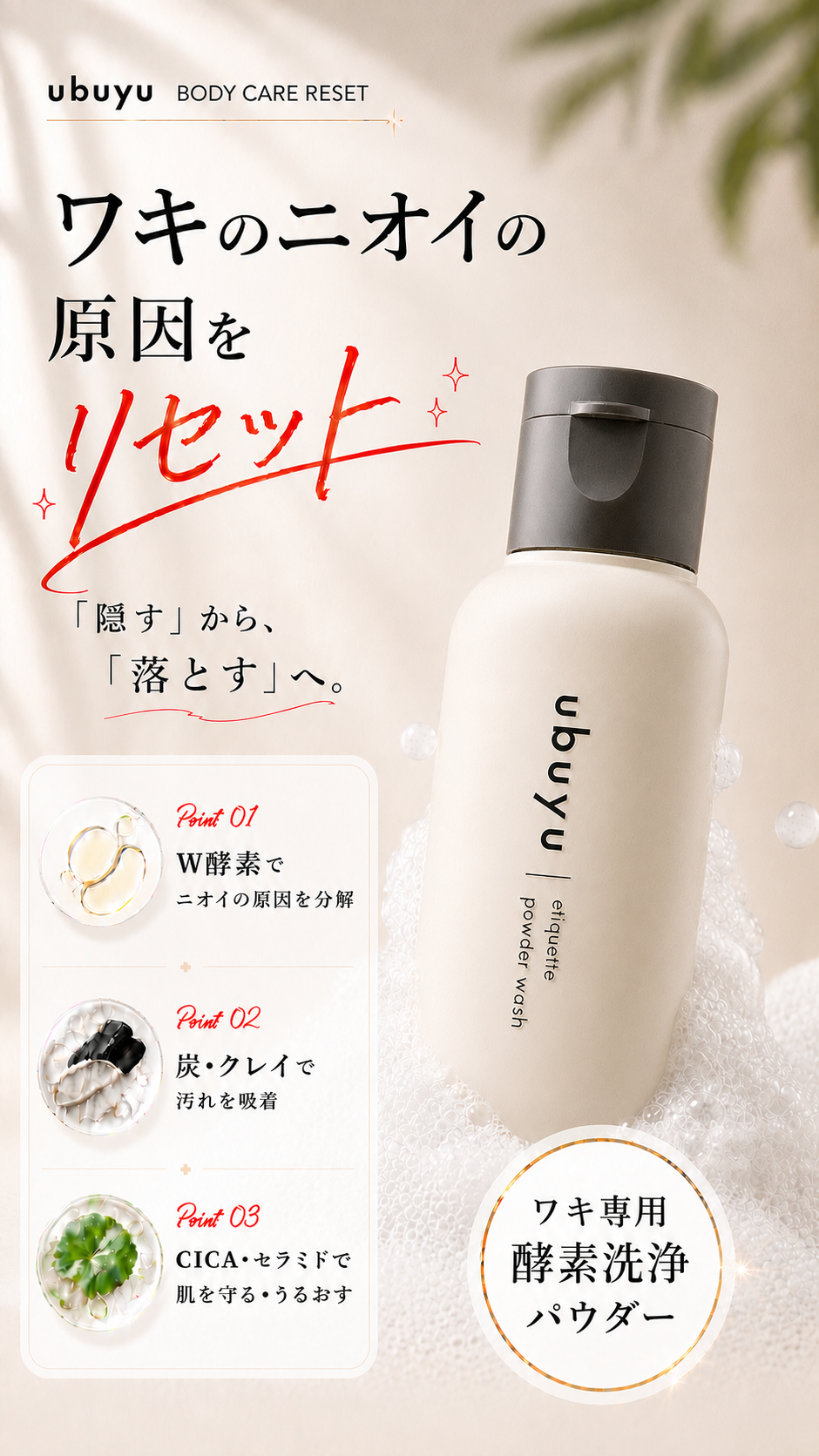 ubuyu ワキ専用酵素洗浄パウダー｜ワキのニオイの原因をリセット BODY CARE RESET